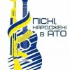 ​Україна отримає власну музичну збірку пісень, народжених в АТО