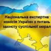 ​Національна комісія з суспільної моралі Україні не потрібна