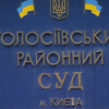 Голосіївський суддя відпустив з-під варти чотирьох підозрюваних у розбійних нападах на приватні будинки Голосіївський суддя відпустив з-під варти чотирьох підозрюваних у розбійних нападах на приватні будинки