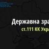 Спецпрокуратура Центрального регіону направила до суду обвинувальні акти щодо 6 зрадників Спецпрокуратура Центрального регіону направила до суду обвинувальні акти щодо 6 зрадників