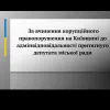 За вчинення корупційного правопорушення на Київщині до адмінвідповідальності притягнуто депутата міської ради