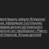 На Чернігівщину зайшли білоруські війська. Інформацію підтвердив речник регіонального управління сил тероборони «Північ» Віталій Кирилов На Чернігівщину зайшли білоруські війська. Інформацію підтвердив речник регіонального управління сил тероборони «Північ» Віталій Кирилов