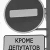 ​ 			 	  	Лишение депутатской девственности с прицелом на диктатуру 	  	 	  