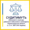 Хабар за прийняття «необхідного» рішення – судитимуть військового комісара районного військового комісаріату Кіровоградської області