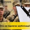 Хто не підлягає мобілізації? Хто не підлягає мобілізації?