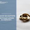 КОХАННЯ БЕЗ БАР’ЄРІВ: РЕЄСТРАЦІЯ ШЛЮБУ ЗАСУДЖЕНИХ КОХАННЯ БЕЗ БАР’ЄРІВ: РЕЄСТРАЦІЯ ШЛЮБУ ЗАСУДЖЕНИХ