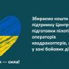 Потрібна допомога: збираємо кошти на підтримку Центру з підготовки пілотів-операторів квадракоптерів, які діють у зоні бойових дій Потрібна допомога: збираємо кошти на підтримку Центру з підготовки пілотів-операторів квадракоптерів, які діють у зоні бойових дій