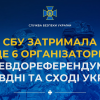СБУ затримала ще 6 організаторів псевдореферендумів на півдні та сході України СБУ затримала ще 6 організаторів псевдореферендумів на півдні та сході України