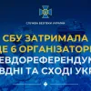 ​СБУ затримала ще 6 організаторів псевдореферендумів на півдні та сході України