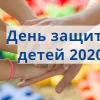 ​Международный день защиты детей 2020: поздравления и открытки