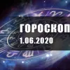 ​Гороскоп для всех знаков Зодиака на 1 июня 2020 года