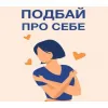 ​Українське жіноцтво на фронті оборони! Телеграм-канал «Подбай про себе» - ПІДПИСУЙТЕСЬ!