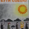 ​Малюнок учня з Херсона – кращий в Україні!