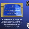 На Прикарпатті затримано на хабарі керівника Головного управління статистики в Івано-Франківській області, – прокуратура (ФОТО) На Прикарпатті затримано на хабарі керівника Головного управління статистики в Івано-Франківській області, – прокуратура (ФОТО)