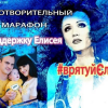 Благотворительный Марафон #врятуйЄлисея в Прямом Эфире! Благотворительный Марафон #врятуйЄлисея в Прямом Эфире!
