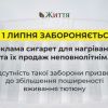 З 1 липня забороняється реклама сигарет для нагрівання та їх продаж неповнолітнім. Відсутність такої заборони призвела до збільшення поширеності вживання тютюну   З 1 липня забороняється реклама сигарет для нагрівання та їх продаж неповнолітнім. Відсутність такої заборони призвела до збільшення поширеності вживання тютюну