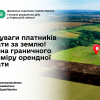 До уваги платників плати за землю! Зміна граничного розміру орендної плати До уваги платників плати за землю! Зміна граничного розміру орендної плати