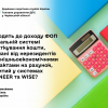 Чи входять до доходу ФОП на загальній системі оподаткування кошти, отримані від нерезидентів за зовнішньоекономічними контрактами на рахунок, відкритий у системах PAYONEER та WISE? Чи входять до доходу ФОП на загальній системі оподаткування кошти, отримані від нерезидентів за зовнішньоекономічними контрактами на рахунок, відкритий у системах PAYONEER та WISE?
