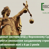 Адвокат системи БПД у Верховному Суді домігся зменшення засудженому строку позбавлення волі з 8 до 2 років Адвокат системи БПД у Верховному Суді домігся зменшення засудженому строку позбавлення волі з 8 до 2 років