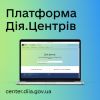 Платформа Дія Центрів  Платформа Дія Центрів