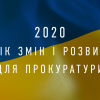 2020 - рік змін і розвитку для прокуратури (ВІДЕО) 2020 - рік змін і розвитку для прокуратури (ВІДЕО)