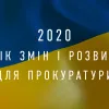 ​2020 - рік змін і розвитку для прокуратури (ВІДЕО)