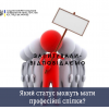 #ЗАПИТУВАЛИ_ВІДПОВІДАЄМО. ЯКИЙ СТАТУС МОЖУТЬ МАТИ ПРОФЕСІЙНІ СПІЛКИ? #ЗАПИТУВАЛИ_ВІДПОВІДАЄМО. ЯКИЙ СТАТУС МОЖУТЬ МАТИ ПРОФЕСІЙНІ СПІЛКИ?