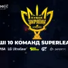 Кубок України з кіберспорту: перші 10 команд SuperLeague