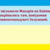 ЗСУ звільнили Макарів на Київщині та закріпились там, повідомив головнокомандувач Залужний.