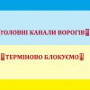 ‼️ГОЛОВНІ КАНАЛИ ВОРОГІВ‼️    ТЕРМІНОВО БЛОКУЄМО‼️ ‼️ГОЛОВНІ КАНАЛИ ВОРОГІВ‼️    ТЕРМІНОВО БЛОКУЄМО‼️
