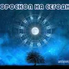 ​ 			 	  	Гороскоп на 14 апреля 2016 года 	  	 	  