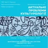 У педагогічному університеті відбувся V Всеукраїнський круглий стіл здобувачів освіти «Актуальні проблеми культурології»