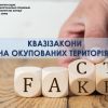 Квазізакони на окупованих територіях – примітивна спроба ворога легітимізувати військову агресію Квазізакони на окупованих територіях – примітивна спроба ворога легітимізувати військову агресію