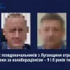 Двоє псевдоначальників з Луганщини отримали вироки за колабораціонізм – 9 і 8 років тюрми