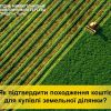 Як підтвердити походження коштів для купівлі земельної ділянки  Як підтвердити походження коштів для купівлі земельної ділянки