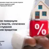 На Черкащині 57 громадян повернули частину коштів, сплачених за користування іпотечним кредитом