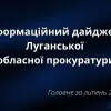 ​Результати роботи Луганської обласної прокуратури  за липень 2024 року