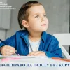 ​Ти маєш право на освіту без корупції!