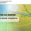 ​Податок на землю: хто і як може отримати пільги