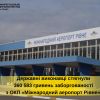 З ОКП «Міжнародний аеропорт Рівне» стягнули майже 400 тисяч заборгованої заробітної плати З ОКП «Міжнародний аеропорт Рівне» стягнули майже 400 тисяч заборгованої заробітної плати