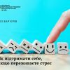 Як підтримати себе, коли переживаєте стрес! Як підтримати себе, коли переживаєте стрес!