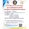 Сертифікатна програма для підвищення рівня володіння державною мовою Сертифікатна програма для підвищення рівня володіння державною мовою
