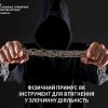 Фізичний примус як інструмент для втягнення у злочинну діяльність Фізичний примус як інструмент для втягнення у злочинну діяльність