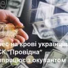 ​Бізнес на крові українців: як СК ”Провідна” співпрацює з окупантом?