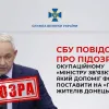 СБУ повідомила про підозру окупаційному «міністру зв’язку днр», який допоміг фсб поставити на «прослушку» жителів Донецька