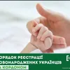 ​Порядок реєстрації новонароджених українців за кордоном 