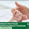Порядок реєстрації новонароджених українців за кордоном  Порядок реєстрації новонароджених українців за кордоном