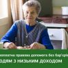 Люди з низьким доходом* мають право на усі послуги системи безоплатної правової допомоги для вирішення будь-яких життєвих питань! Люди з низьким доходом* мають право на усі послуги системи безоплатної правової допомоги для вирішення будь-яких життєвих питань!