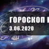 ​Гороскоп для всех знаков Зодиака на 3 июня 2020 года