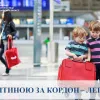Плануєте поїхати з дитиною за кордон? Миколаївська юстиція розповідає в яких випадках дозвіл другого з батьків для перетину кордону непотрібен
